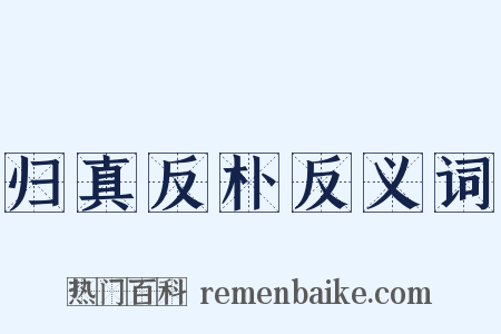 归真反朴反义词是什么意思的图片